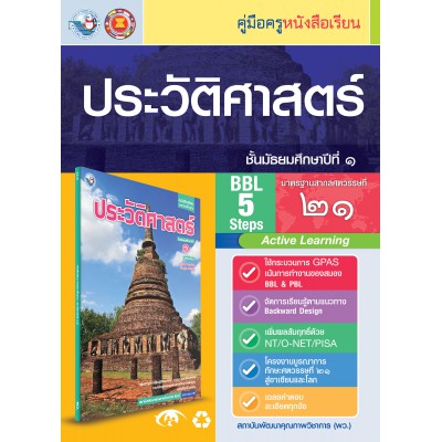 คู่มือครู หนังสือเรียนประวัติศาสตร์ ม.1